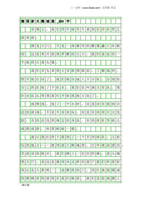 五年级作文：德国新天鹅城堡_500字