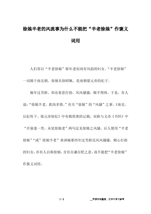 徐娘半老的风流事为什么不能把“半老徐娘”作褒义词用_1