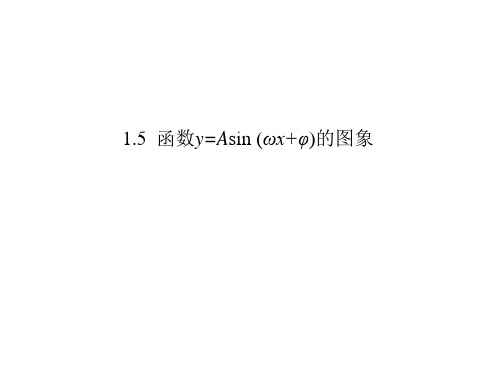 高中数学1.5三角函数图像优秀课件