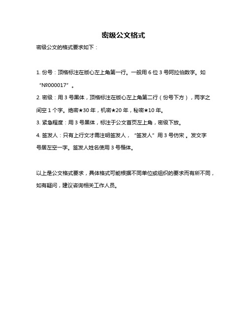 密级公文格式