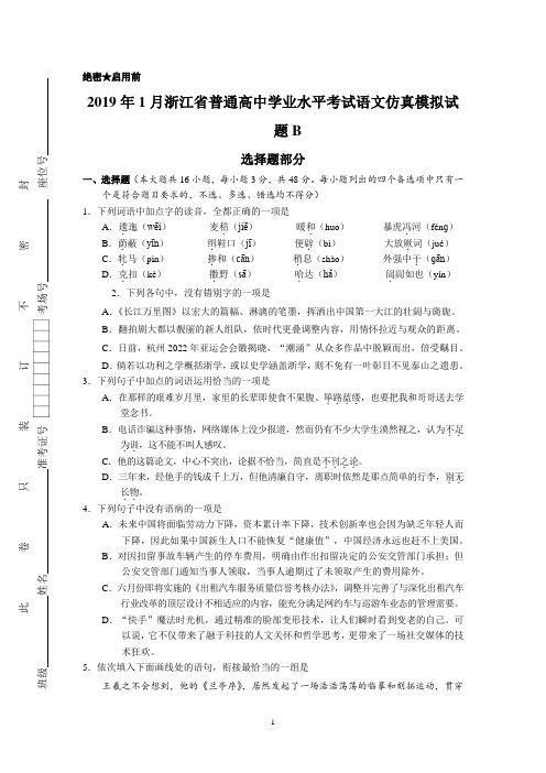 2019年1月浙江省普通高中学业水平模拟考试语文仿真模拟试题 B(考试版)