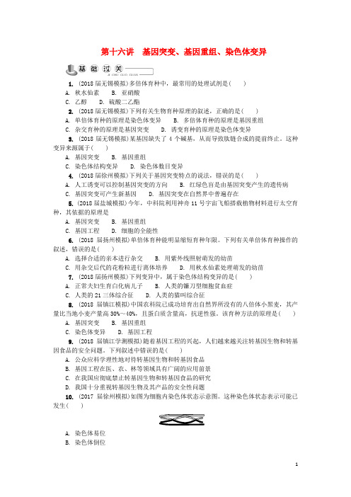 高中生物第十六讲基因突变基因重组染色体变异练习苏教必修