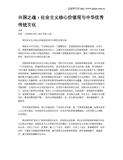 兴国之魂：社会主义核心价值观与中华优秀传统文化