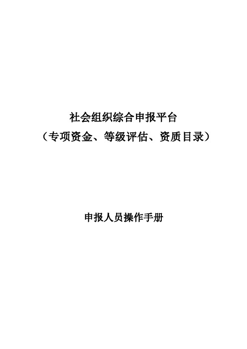 社会组织综合申报平台专项资金、等级评估、资质目录