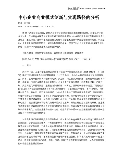 中小企业商业模式创新与实现路径的分析