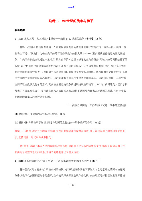 新人教版高考历史总复习 选考二 20世纪的战争与和平练习 人民版-人民版高三全册历史试题