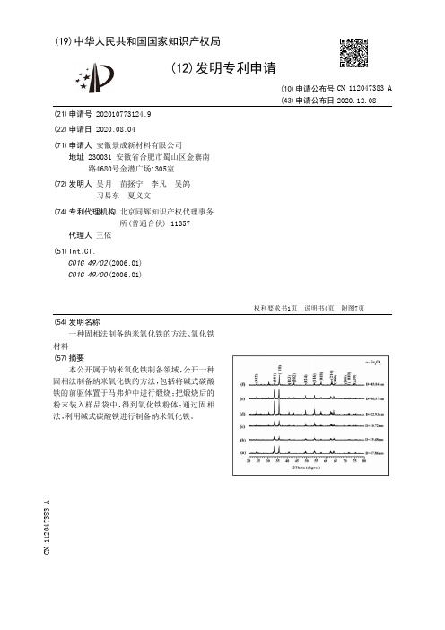 一种固相法制备纳米氧化铁的方法、氧化铁材料[发明专利]