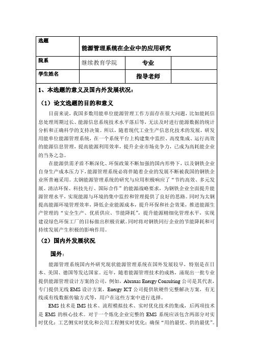 《能源管理系统在企业中的应用研究开题报告文献综述3400字》