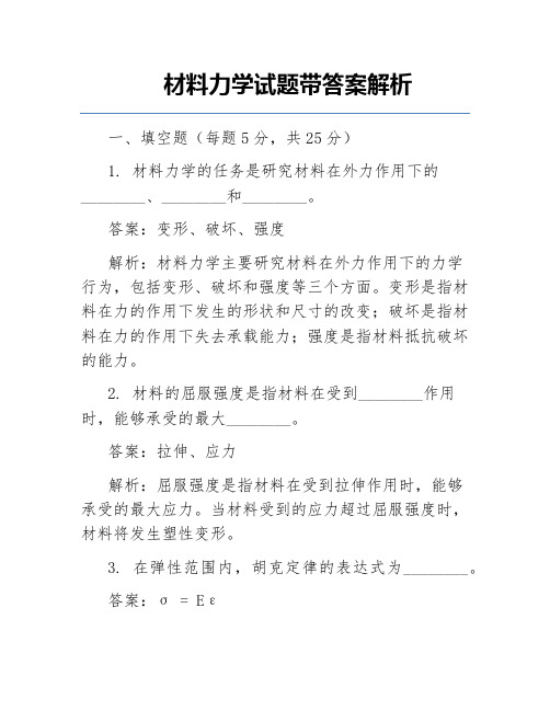 材料力学试题带答案解析