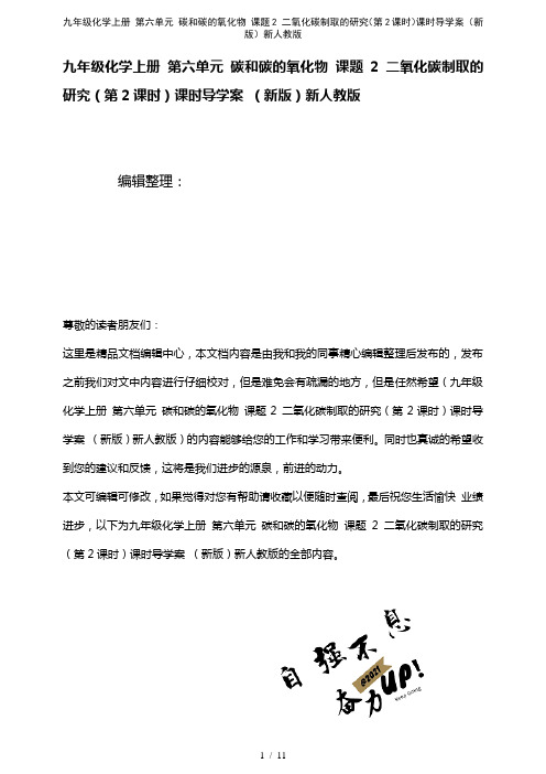 九年级化学上册第六单元碳和碳的氧化物课题2二氧化碳制取的研究(第2课时)课时导学案新人教版(202