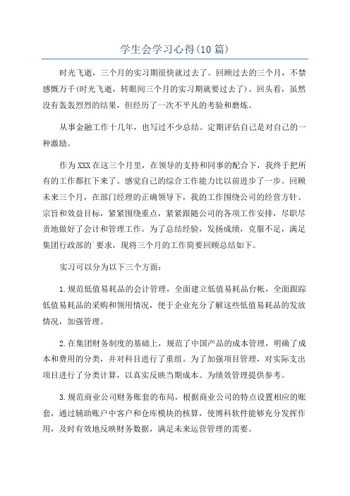 学生会学习心得(10篇)