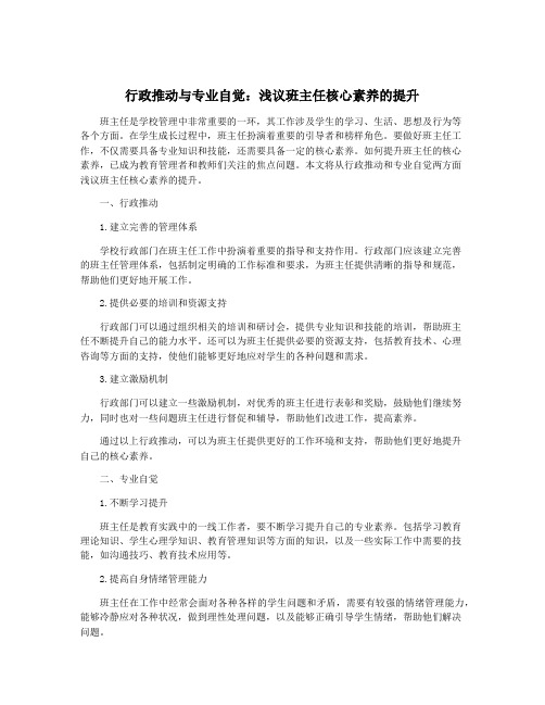 行政推动与专业自觉：浅议班主任核心素养的提升