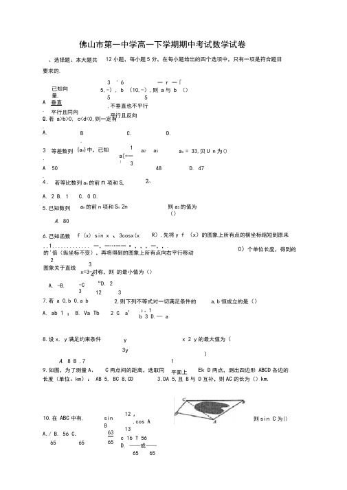 【最新】广东省佛山市高一下册第二学期期中考试数学试卷及答案