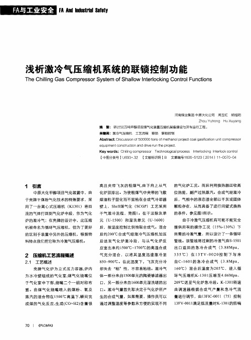 浅析激冷气压缩机系统的联锁控制功能