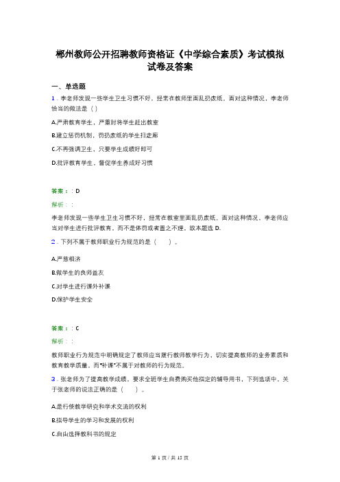 郴州教师公开招聘教师资格证《中学综合素质》考试模拟试卷及答案