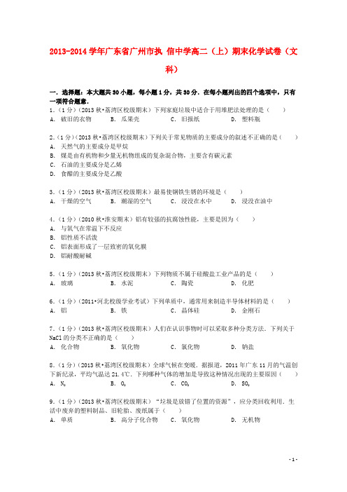 广东省广州市执信中学高二化学上学期期末试卷 文(含解