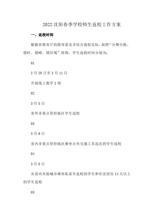 2022沈阳春季学校师生返校工作方案