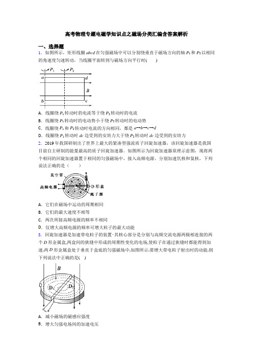 高考物理专题电磁学知识点之磁场分类汇编含答案解析