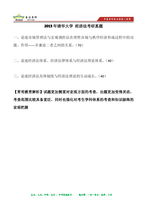 2013年清华大学 经济法考研真题