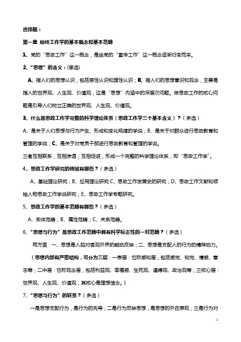 思想政治工作学选择题