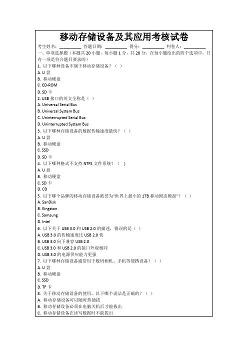 移动存储设备及其应用考核试卷