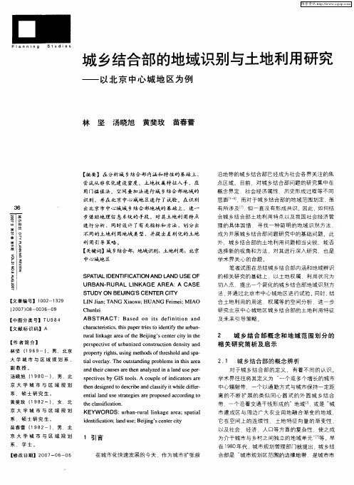 城乡结合部的地域识别与土地利用研究——以北京中心城地区为例