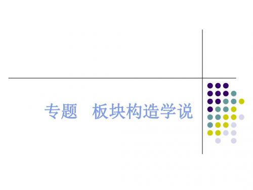 板块构造学说ppt2 人教课标版