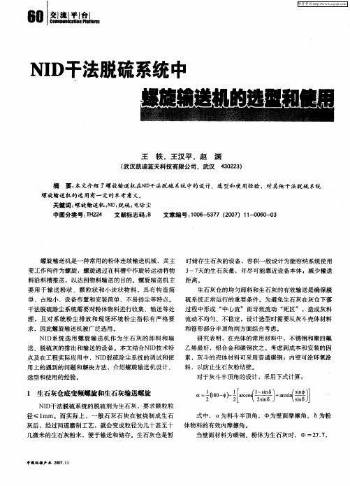NID干法脱硫系统中螺旋输送机的选型和使用