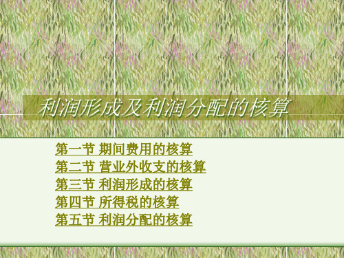 利润形成及利润分配的核算