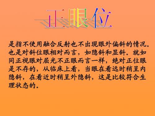 正眼位、运动眼位、眼保健操相关介绍