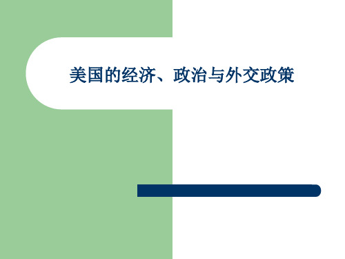 美国的经济、政治与外交