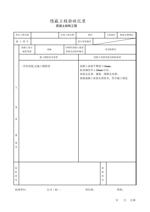 混凝土隐蔽工程验收记录