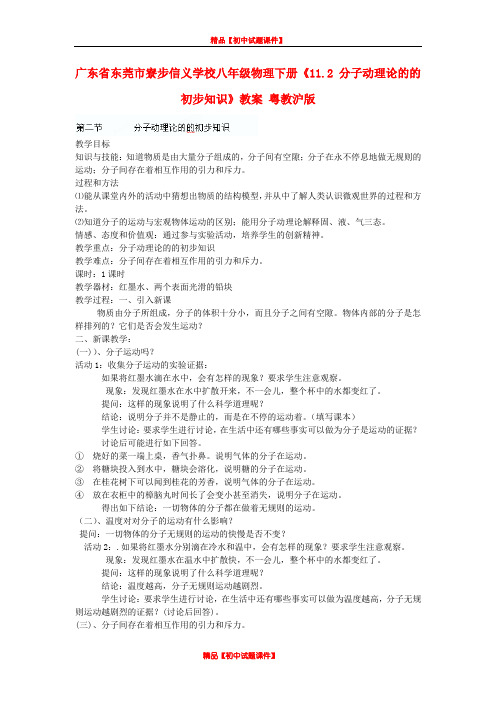 粤教沪科初中物理八下《10.2 分子动理论的初步知识》word教案 (2)