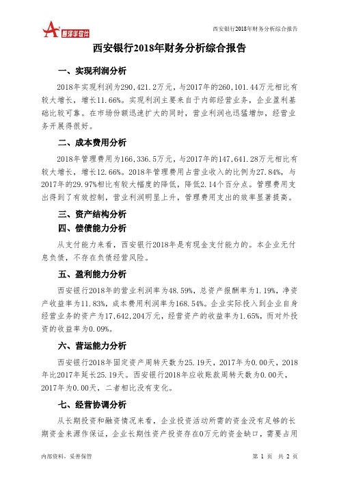 西安银行2018年财务分析结论报告-智泽华