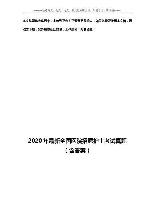 2020年最新全国医院招聘护士考试真题(含答案)