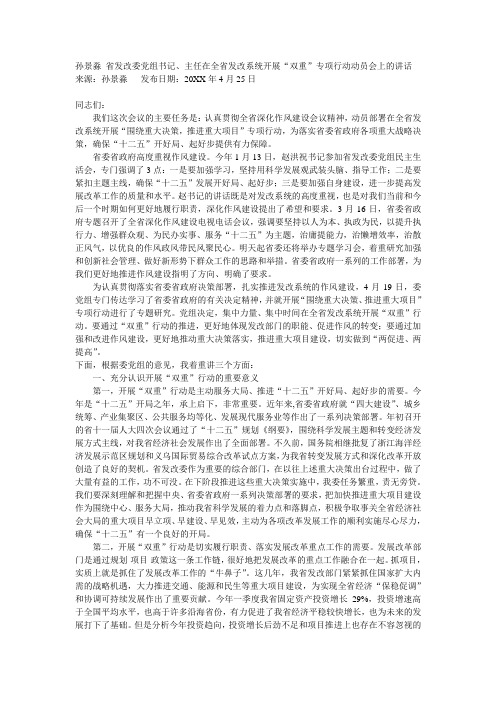 省发改委党组书记主任在全省发改系统开展“双重”专项行动动员会上的讲话