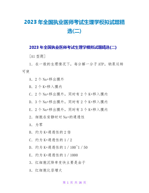 2023年全国执业医师考试生理学模拟试题精选(二)