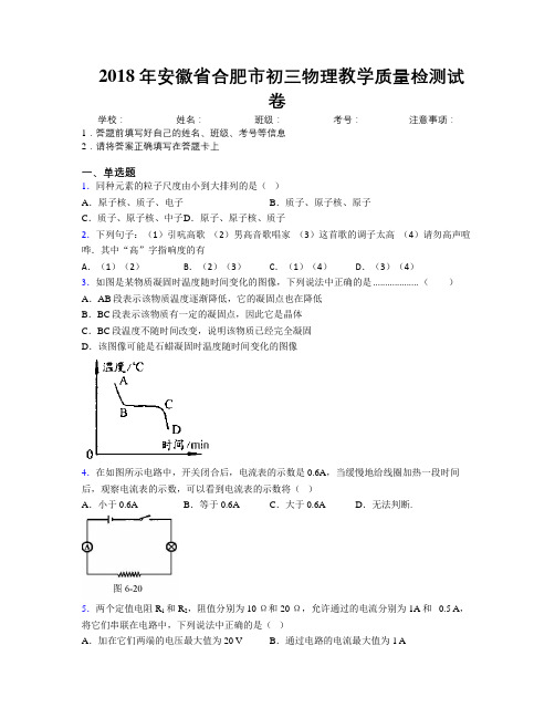 最新2018年安徽省合肥市初三物理教学质量检测试卷及解析