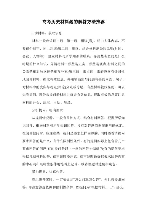 高考历史材料题的解答方法推荐