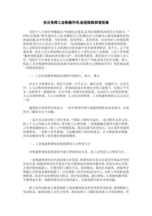 充分发挥工会职能作用,促进医院和谐发展