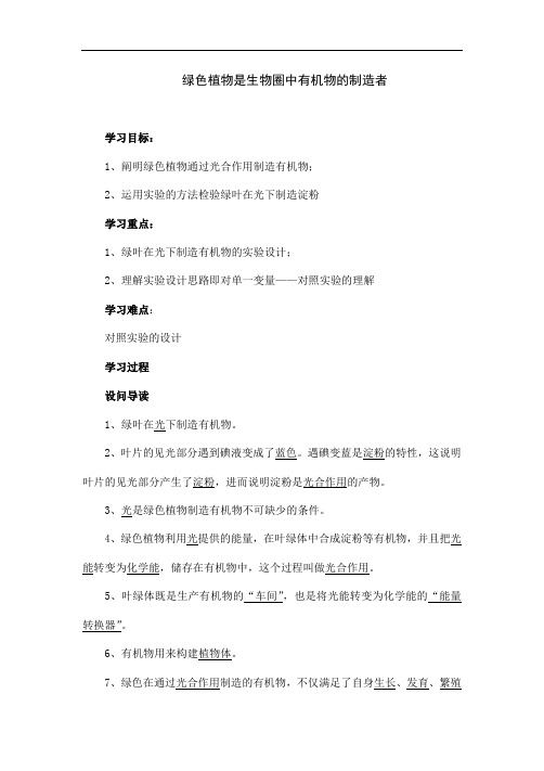 人教版七年级上册生物《绿色植物是生物圈中有机物的制造者》教案设计