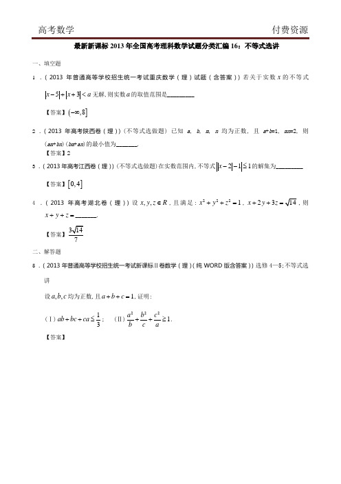 最新新课标2013年全国高考理科数学试题分类汇编16：不等式选讲