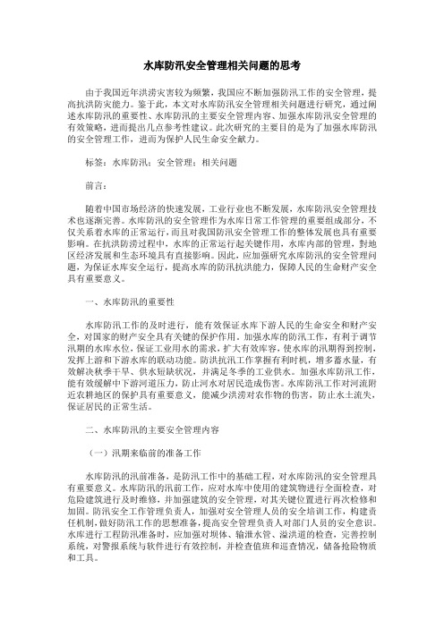 水库防汛安全管理相关问题的思考