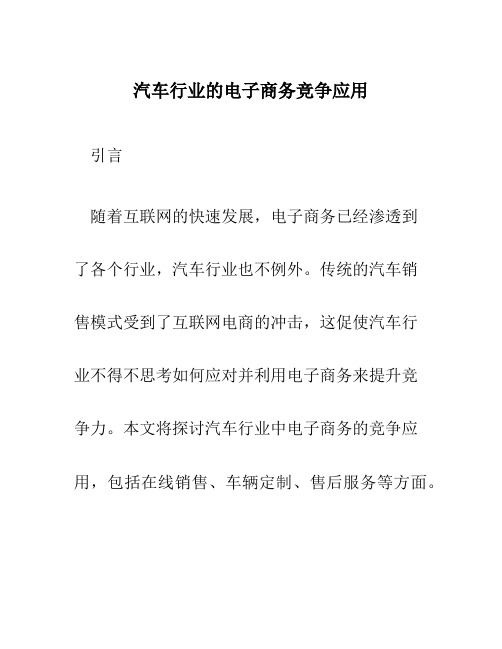 汽车行业的电子商务竞争应用