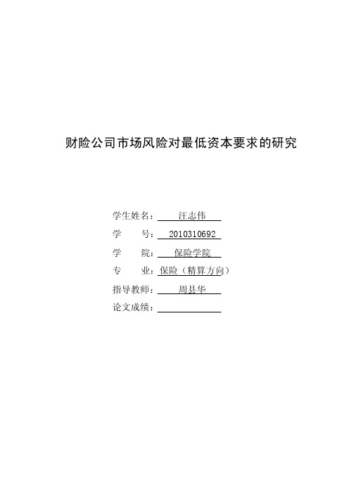 财险公司市场风险对最低资本要求的研究