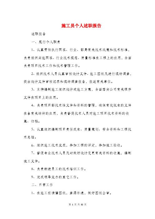 施工员个人述职报告(多篇范文)
