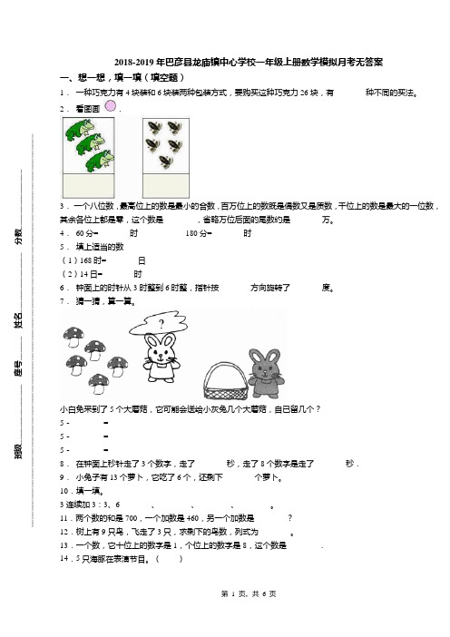 2018-2019年巴彦县龙庙镇中心学校一年级上册数学模拟月考无答案