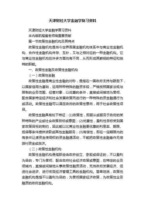 天津财经大学金融学复习资料