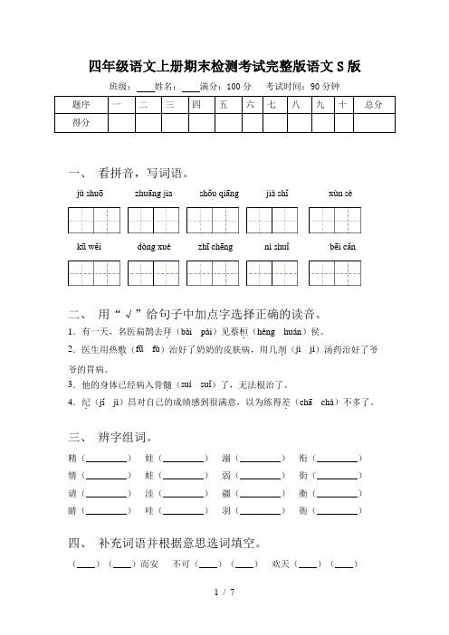 四年级语文上册期末检测考试完整版语文S版