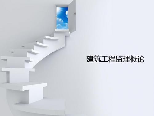 1建设工程监理概述